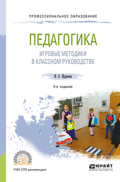 Педагогика: игровые методики в классном руководстве 5-е изд. , испр. И доп. Учебное пособие для спо