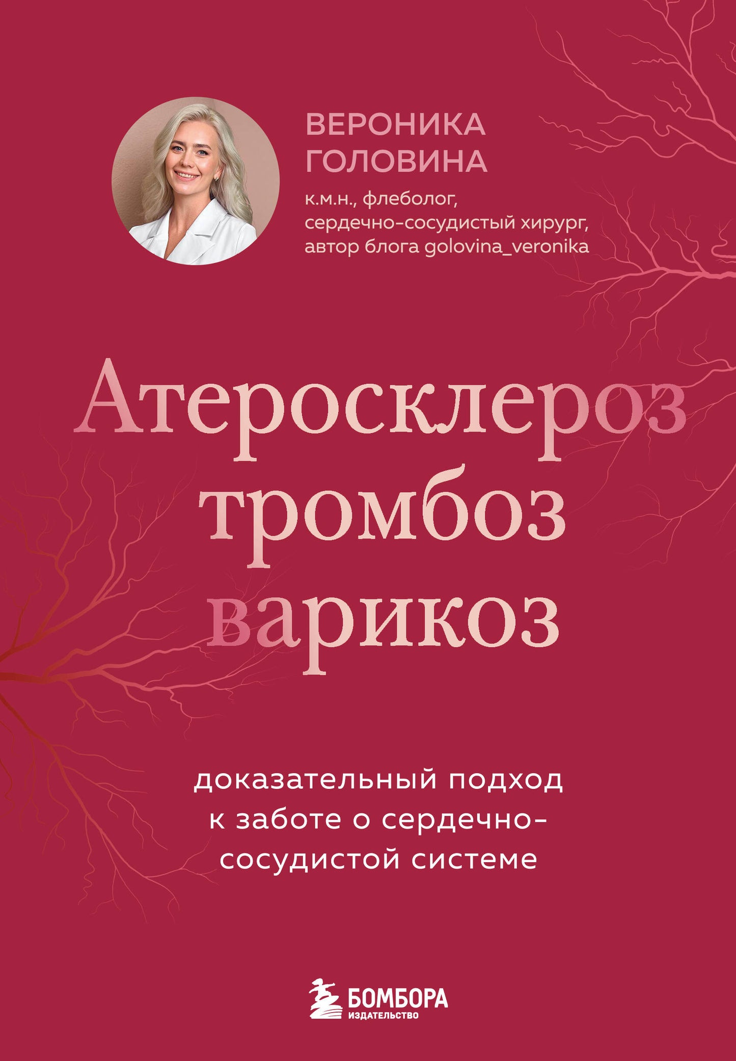 Атеросклероз, тромбоз, варикоз. Доказательный подход к заботе о сердечно-сосудистой системе