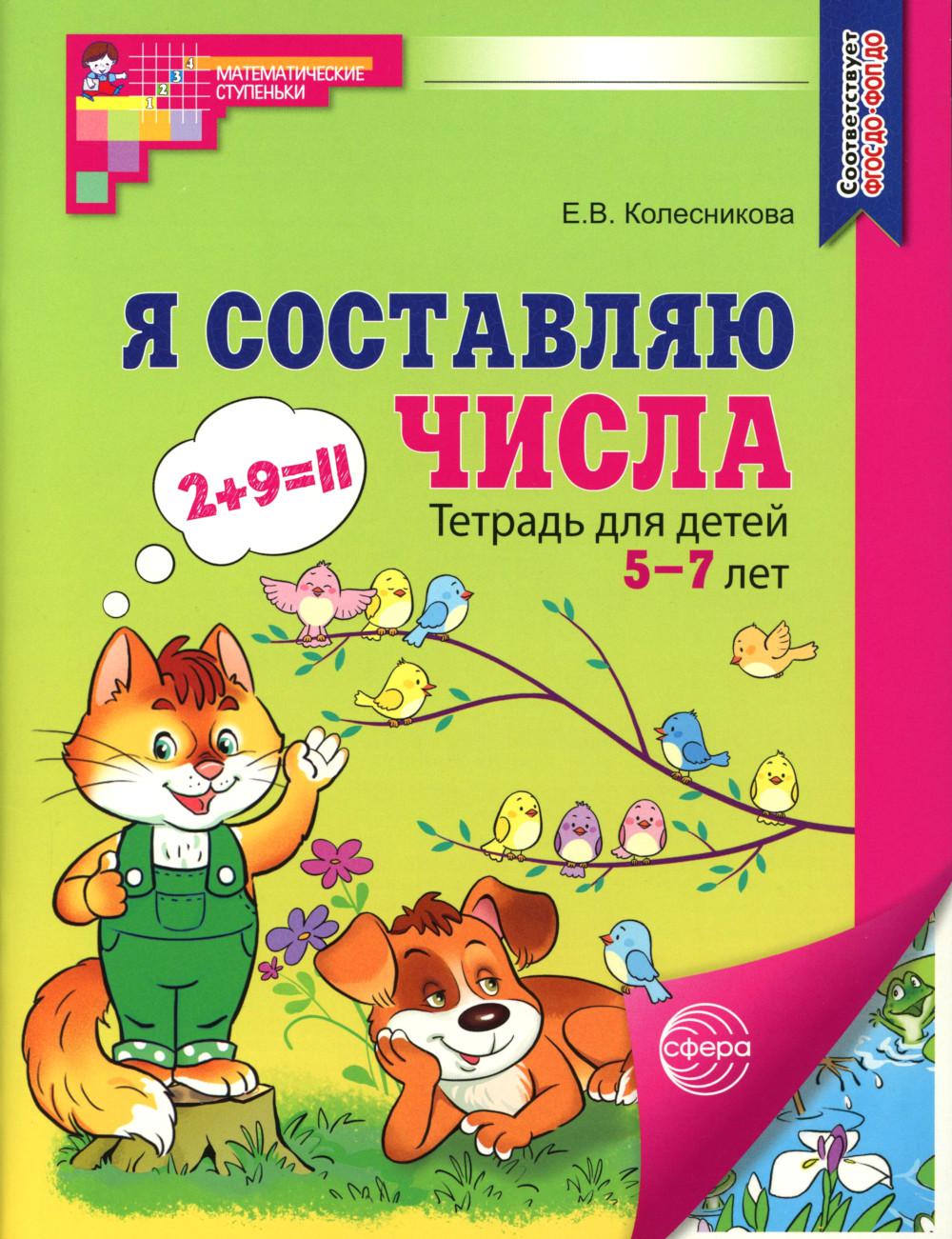 Я составляю числа. Тетрадь для детей 5-7 лет. 3-е изд