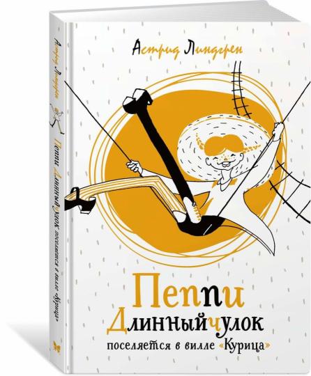 Пеппи Длинныйчулок поселяется в вилле "Курица" (илл. Токмакова)
