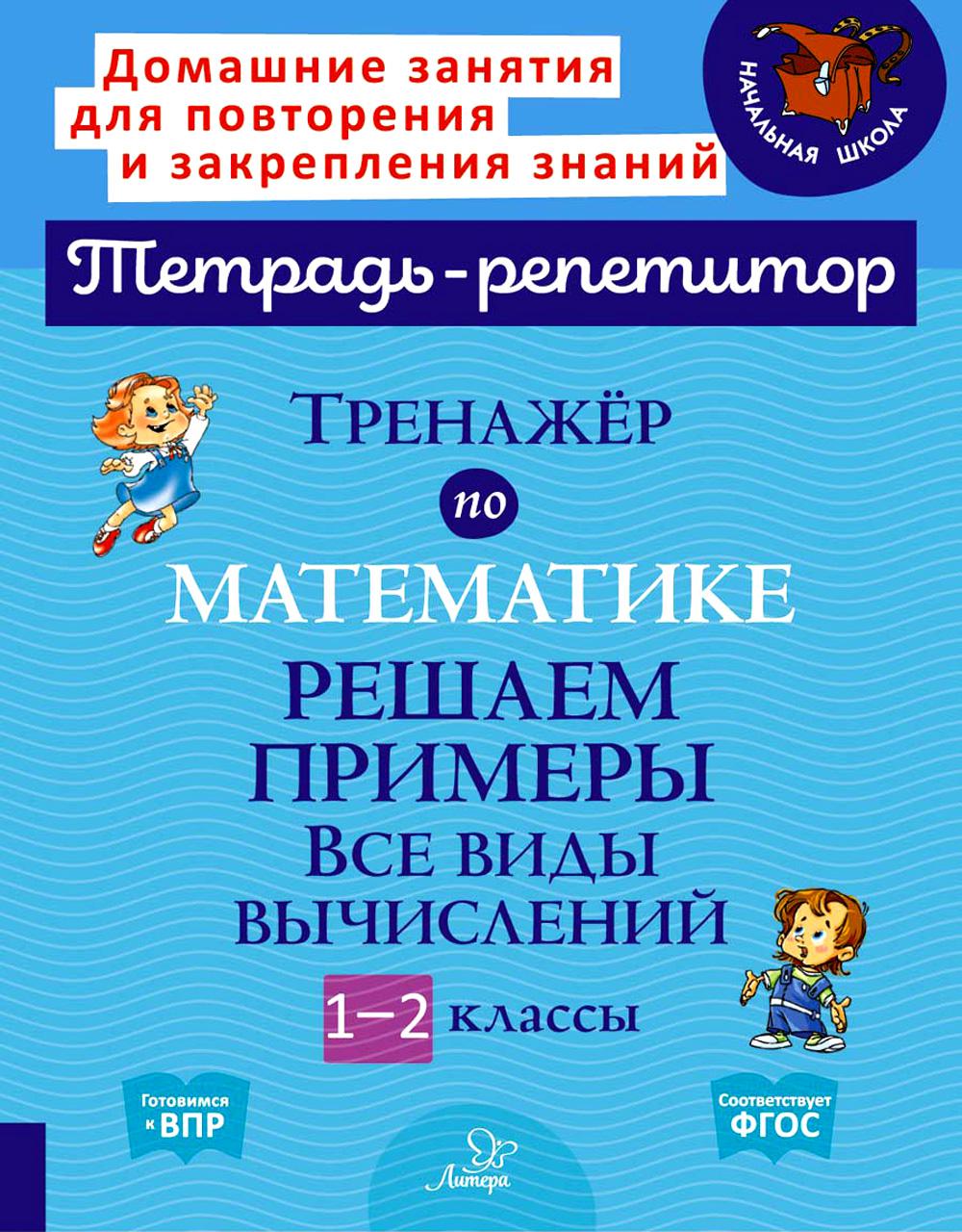 Тетрадь-репетитор. Тренажёр по математике: Решаем примеры. Все виды вычислений. 1-2 классы. / Селиванова.