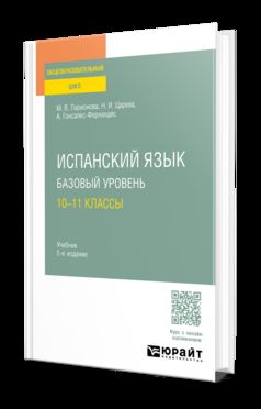 ИСПАНСКИЙ ЯЗЫК. БАЗОВЫЙ УРОВЕНЬ: 10—11 КЛАССЫ 5-е изд., испр. и доп. Учебник для СОО
