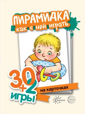 Пирамидка. Как с ней играть. 30+2 игры. (32 карточки с описанием игр для детей от года до трех).