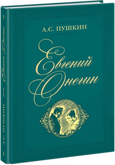 Евгений Онегин : роман в стихах / А. С. Пушкин ; коммент. Н. И. Михайловой ; ил. А. З. Иткина. – М. : Нигма, 2019. – 400 с. : ил. – (Нигма. Избранное).
