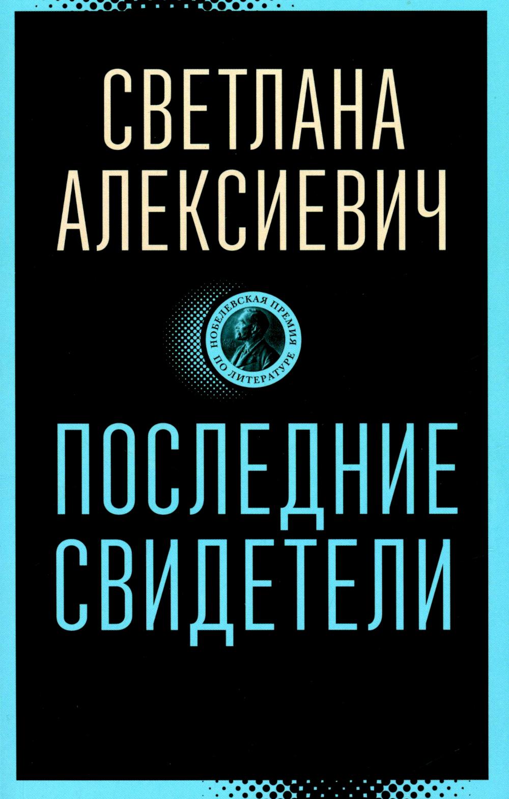 Последние свидетели: Соло для детского голоса