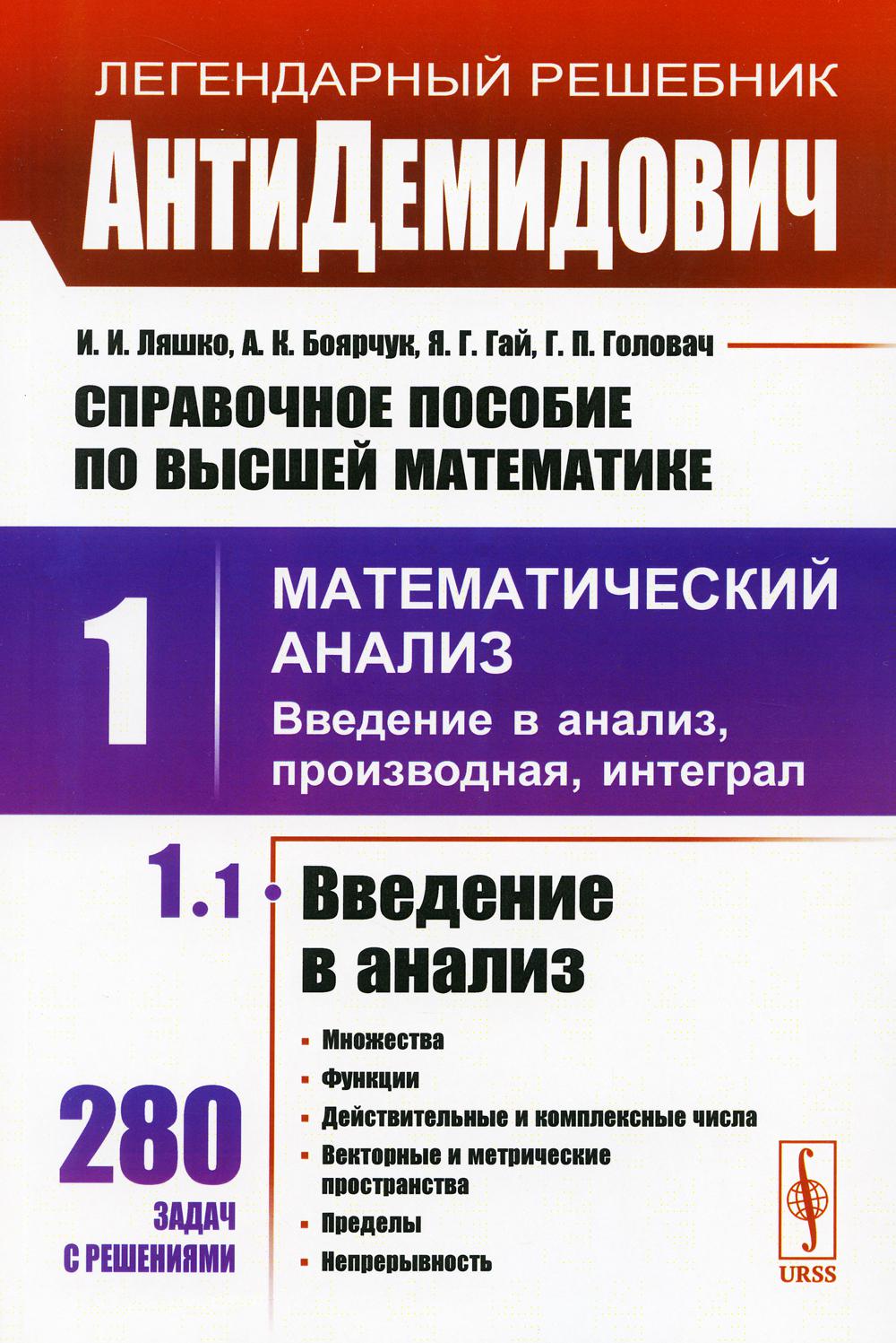 КОМПЛЕКТ: АнтиДЕМИДОВИЧ. ТОМ 1 (В 3-Х ЧАСТЯХ): Справочное пособие по высшей математике. МАТЕМАТИЧЕСКИЙ АНАЛИЗ: ВВЕДЕНИЕ В АНАЛИЗ, ПРОИЗВОДНАЯ, ИНТЕГРАЛ. ЧАСТЬ 1: Введение в анализ. ЧАСТЬ 2: Дифференциальное исчисление функций одной переменной. ЧАСТЬ 3: Не
