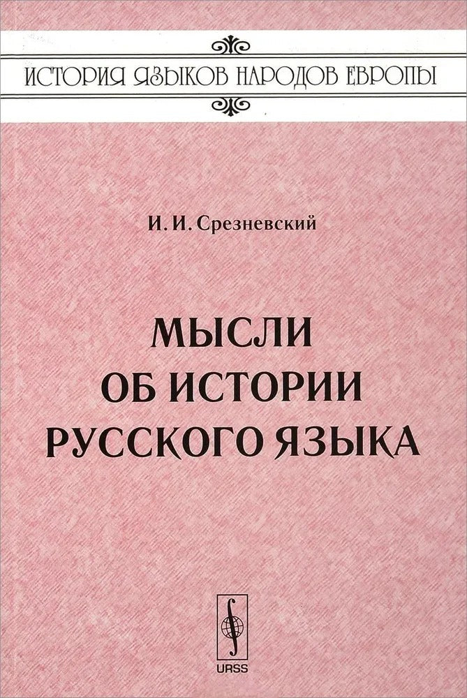 Мысли об истории русского языка