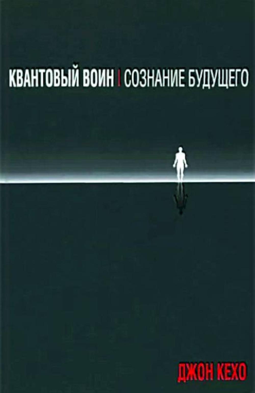 Квантовый воин: сознание будущего (тв.обл)