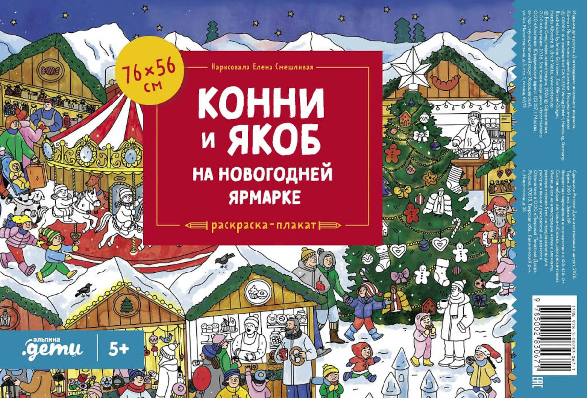 Конни и Якоб на новогодней ярмарке. Раскраска-плакат