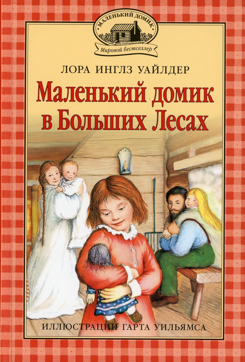 Маленький домик в Больших Лесах: повесть Кн. 1