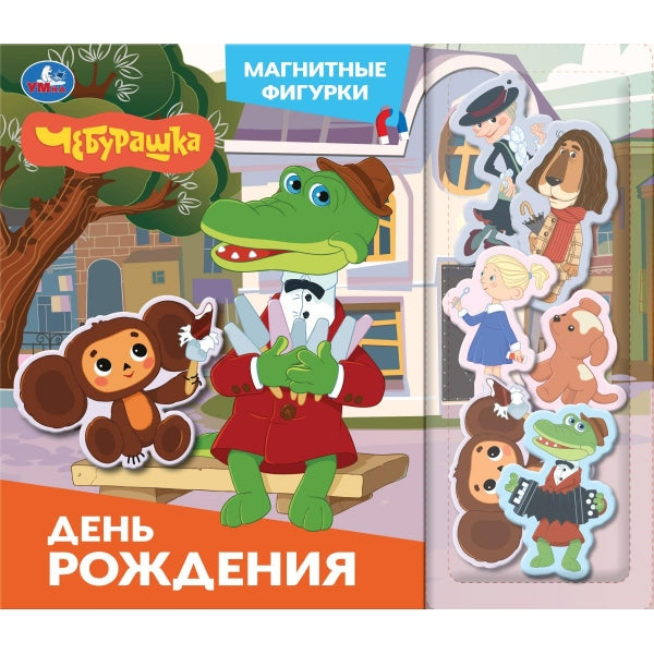 День рождения. Чебурашка Золотая коллекция (магнитн. фигурки) 150х200 10стр Умка в кор.35шт