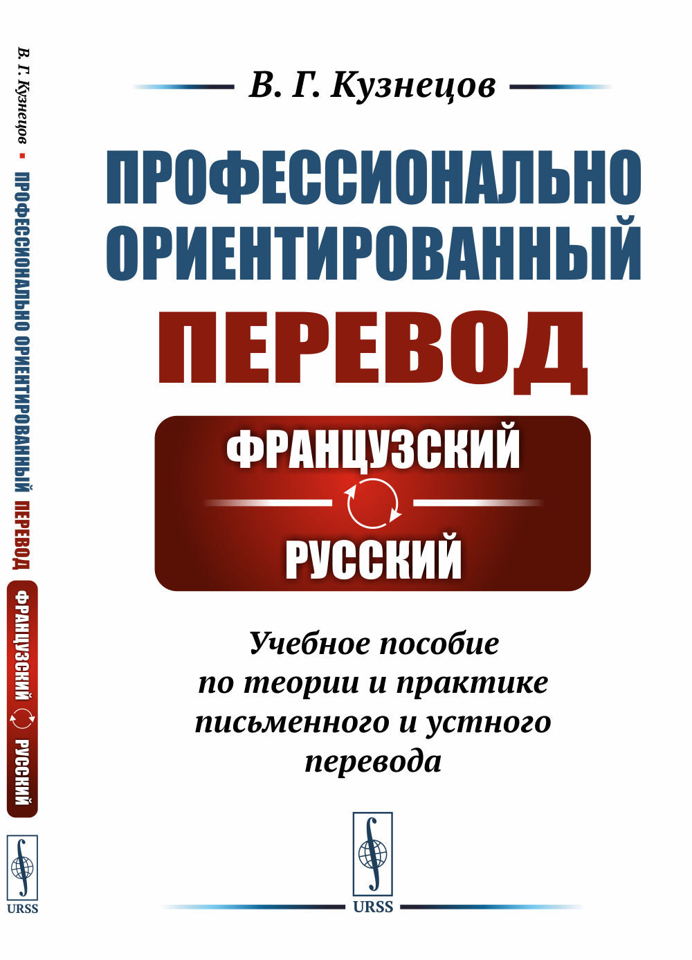 Профессионально ориентированный перевод: французский—русский: Учебное пособие по теории и практике письменного и устного перевода