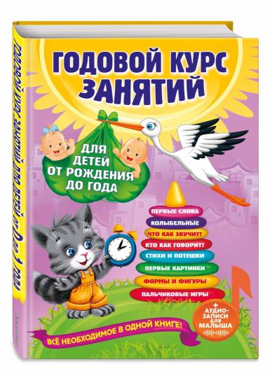 Годовой курс занятий: для детей от рождения до года (+аудиозаписи для малыша)