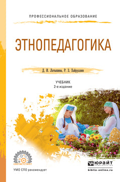 Этнопедагогика 2-е изд. , пер. И доп. Учебник для спо