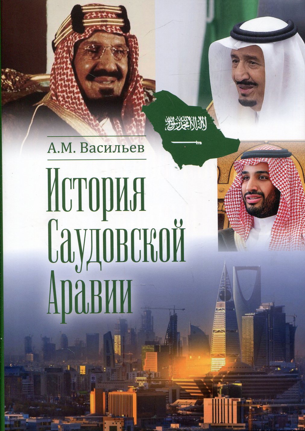 История Саудовской Аравии. 3-е изд., расшир.и доп