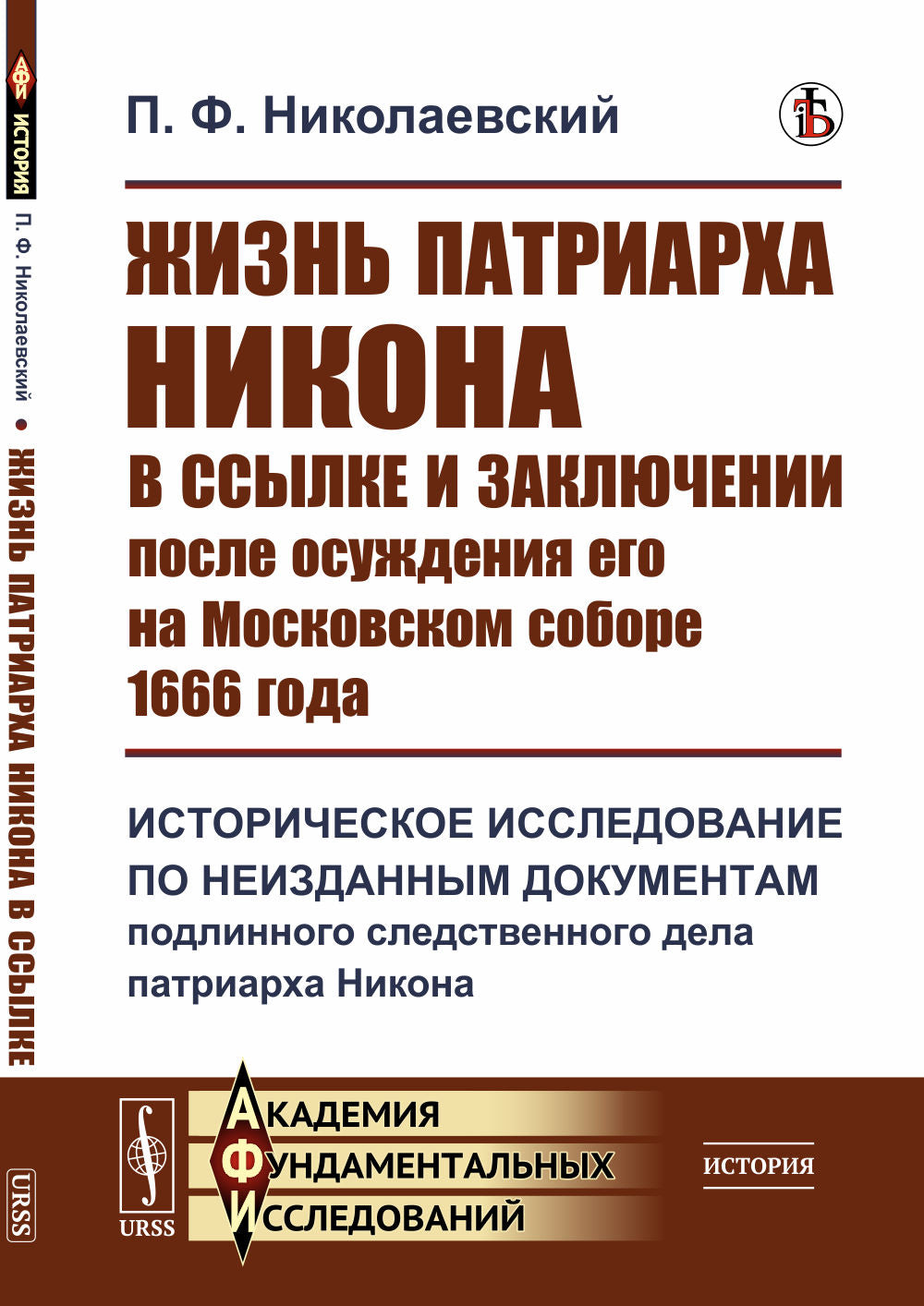 Жизнь патриарха Никона в ссылке и заключении после осуждения его на Московском соборе 1666 года: Историческое исследование по неизданным документам подлинного следственного дела патриарха Никона