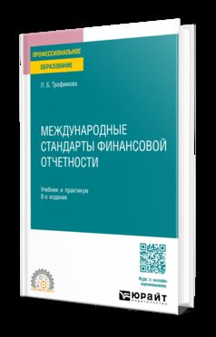 МЕЖДУНАРОДНЫЕ СТАНДАРТЫ ФИНАНСОВОЙ ОТЧЕТНОСТИ 8-е изд., пер. и доп. Учебник и практикум для СПО