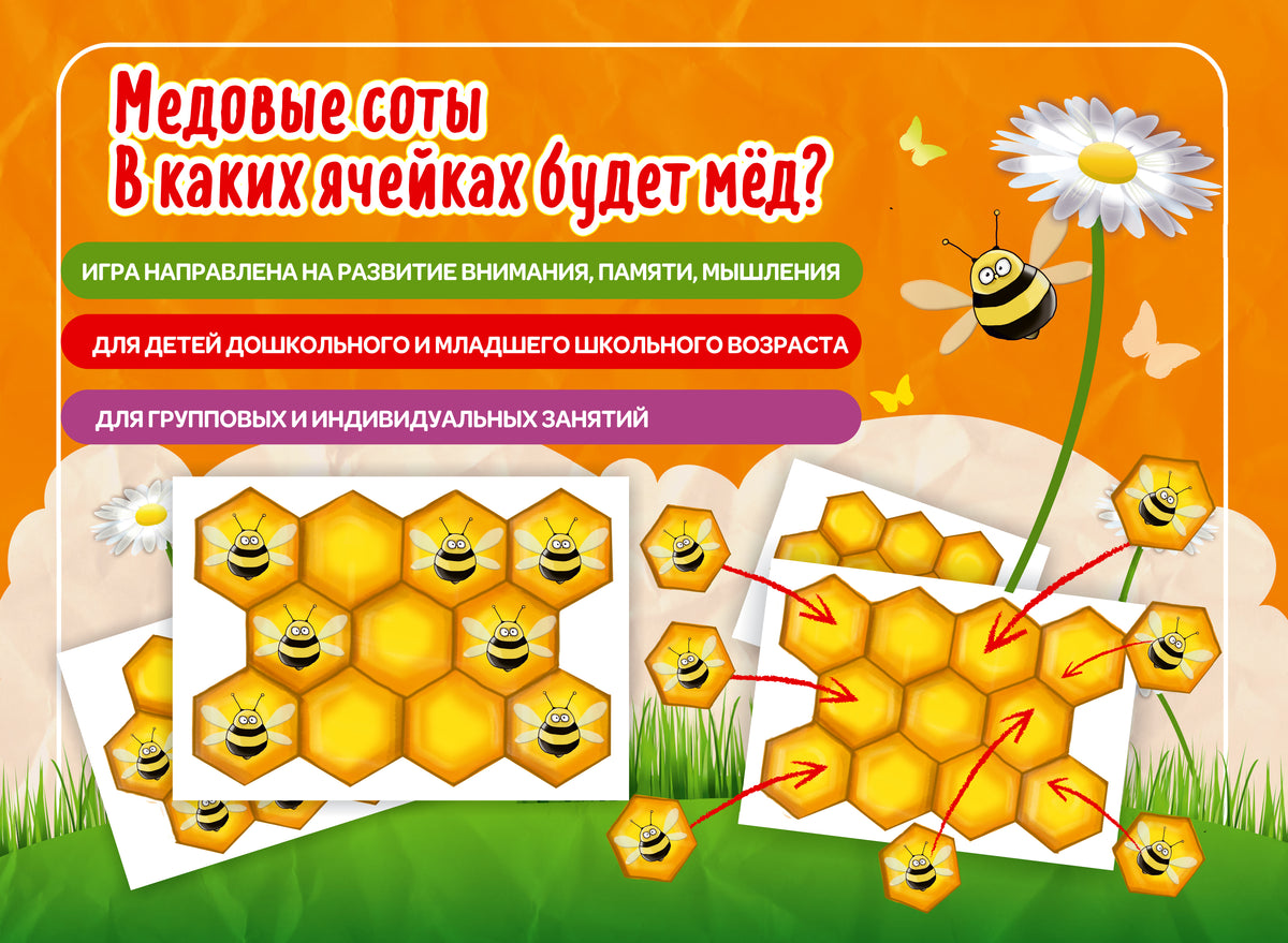 Наст. игра арт.006 "Медовые соты" (Е.В.Михайленко)