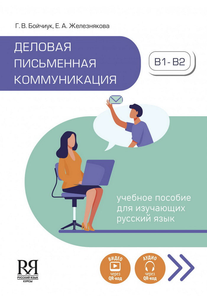 Деловая письменная коммуникация. Учебное пособие для изучающих русский язык. Аудио- видео - через QR-код.