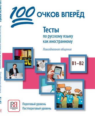 100 очков вперед. Тесты по русскому языку как иностранному: повседневное общение. Пороговый уровень. Постпороговый уровень (доступ к аудиоматериалам через QR-code)
