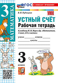 Рудницкая. УМКн. Рабочая тетрадь. Устный счёт 3кл. Моро. ФГОС НОВЫЙ (к новому учебнику)