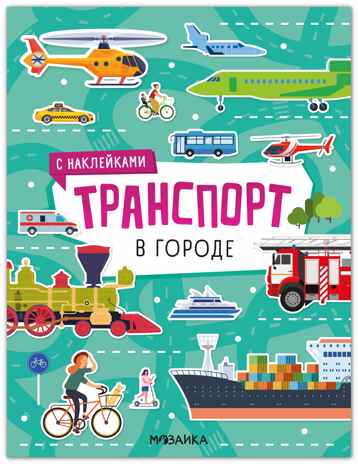 Транспорт с наклейками. В городе