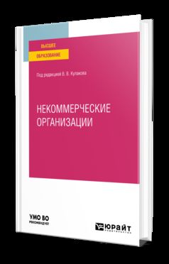 НЕКОММЕРЧЕСКИЕ ОРГАНИЗАЦИИ. Учебное пособие для вузов