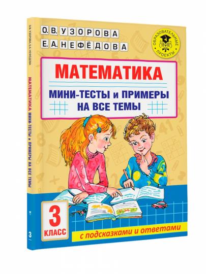 Математика. Мини-тесты и примеры на все темы школьного курса. 3 класс