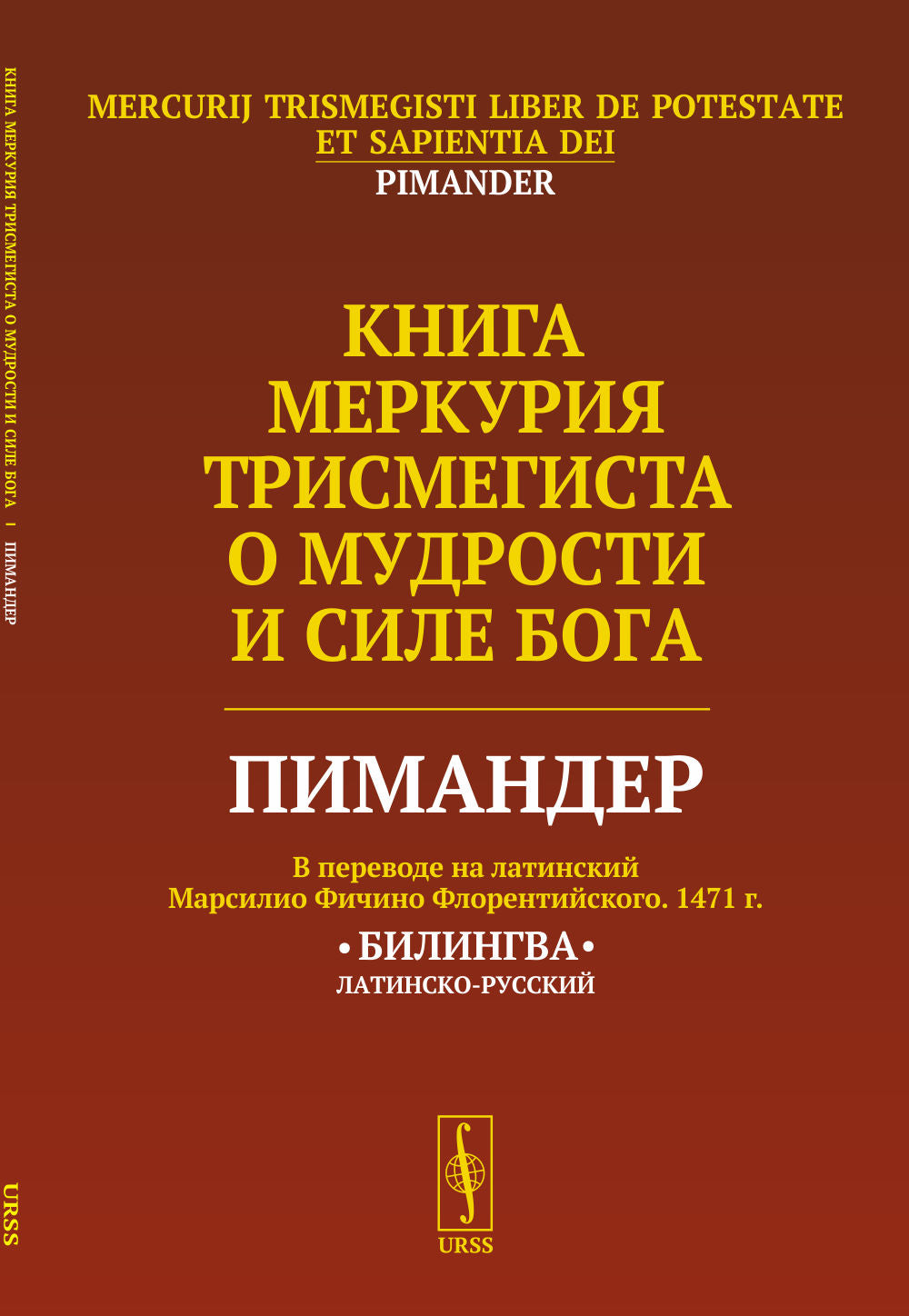 Книга Меркурия Трисмегиста о мудрости и силе Бога: Пимандер. (В переводе на латинский Марсилио Фичино Флорентийского. 1471 г.) Билингва. Пер. с лат.