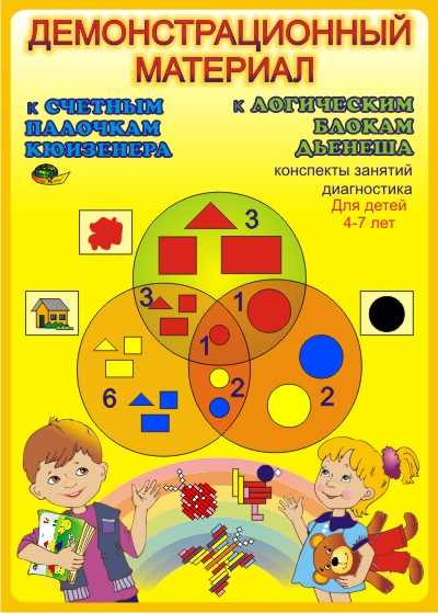 Демонстрационный материал к Блокам Дьенеша и палочкам Кюизенера 4-7 лет.
