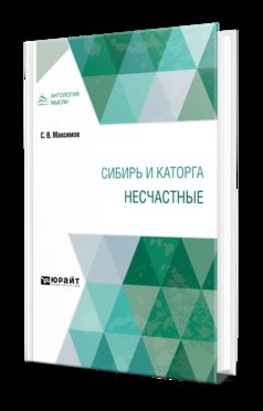 СИБИРЬ И КАТОРГА. НЕСЧАСТНЫЕ