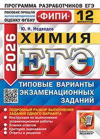 ЕГЭ ФИПИ 2026. 12 ТВЭЗ. ХИМИЯ. 12 ВАРИАНТОВ. ТИПОВЫЕ ВАРИАНТЫ ЭКЗАМЕНАЦИОННЫХ ЗАДАНИЙ