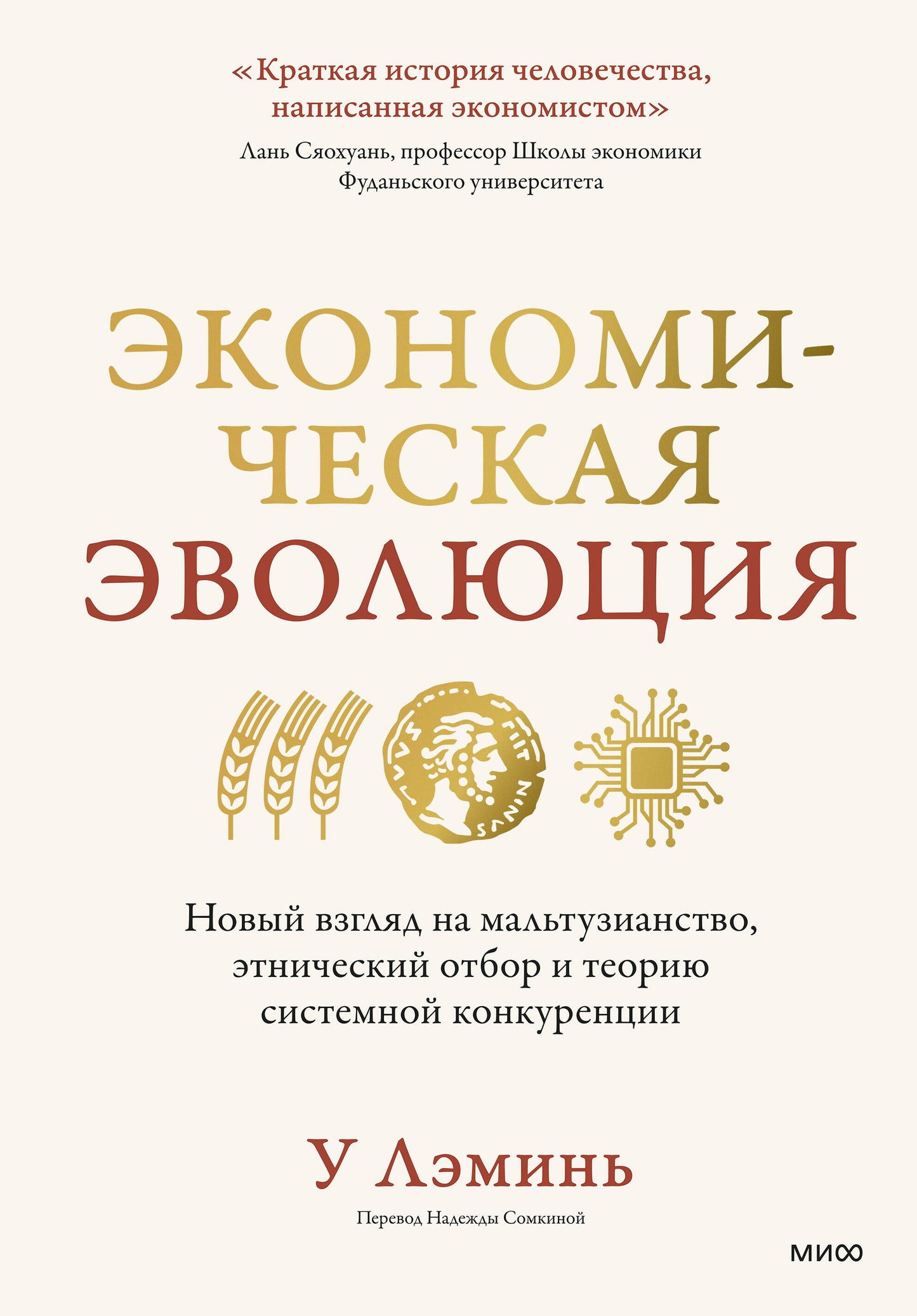 Экономическая эволюция. Новый взгляд на мальтузианство, этнический отбор и теорию системной конкуренции
