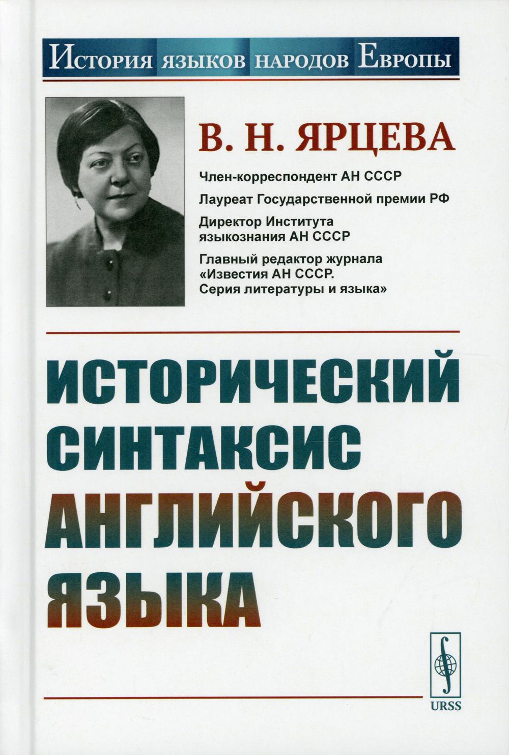 Исторический синтаксис английского языка. 2-е изд., стер