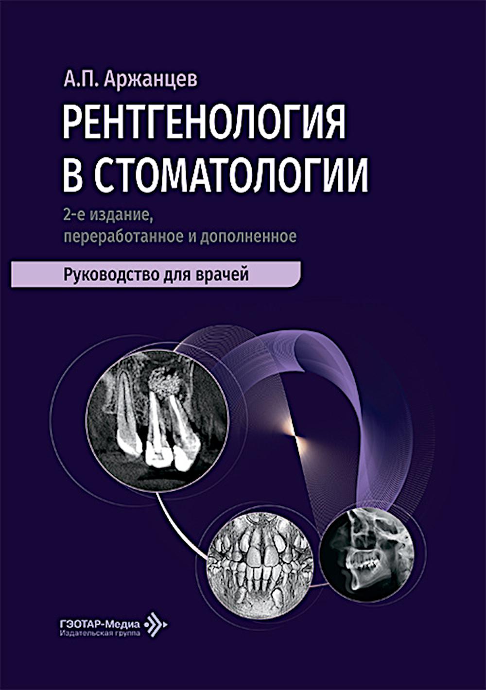 Рентгенология в стоматологии: руководство для врачей. 2-е изд., перераб. и доп
