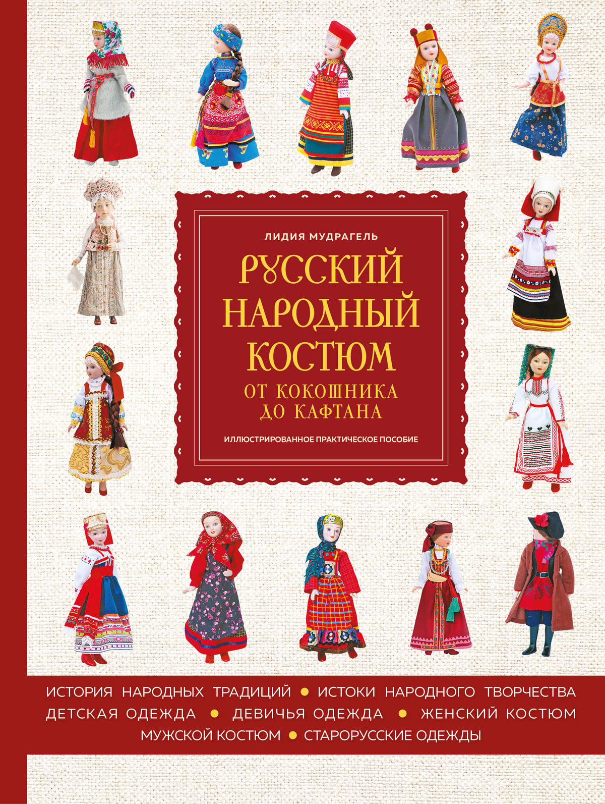 Русский народный костюм: от кокошника до кафтана. Иллюстрированное практическое пособие
