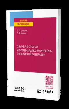 СЛУЖБА В ОРГАНАХ И ОРГАНИЗАЦИЯХ ПРОКУРАТУРЫ РОССИЙСКОЙ ФЕДЕРАЦИИ. Учебное пособие для вузов
