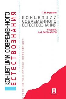 Концепции современного естествознания.Уч. для бакалавров.-М.:Проспект,2023. /=205000/
