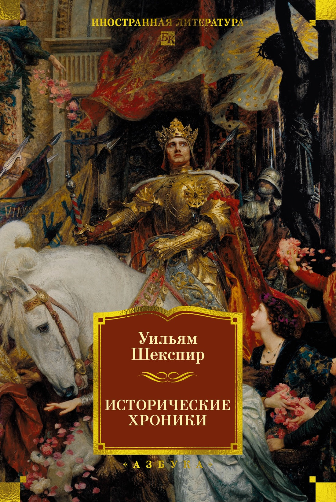 Исторические хроники (с илл.)