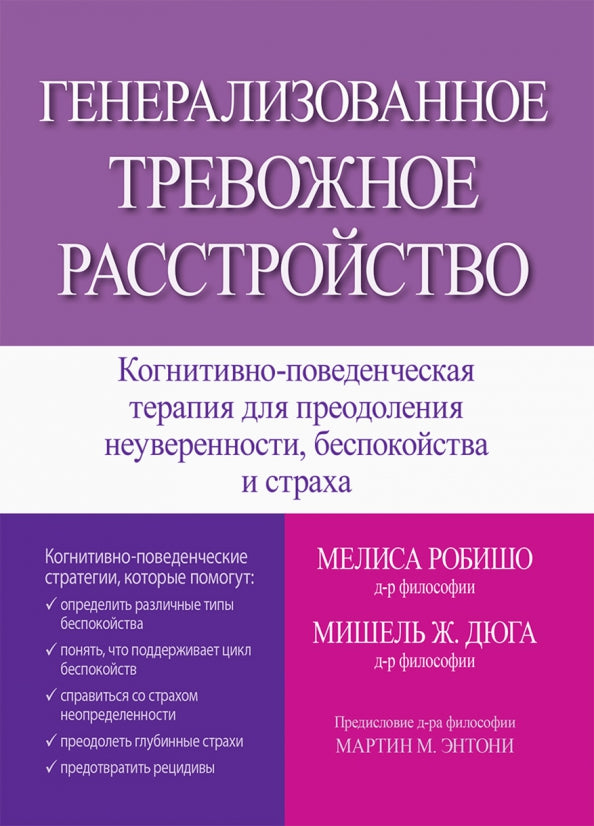 Генерализованное тревожное расстройство. Когнитивно-поведенческая терапия для преодоления неуверенности, беспокойства и страха