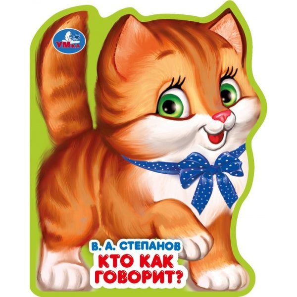 Кто как говорит? Степанов В.А. (книжка EVA с фигурн. вырубкой, 117x96мм, 4 разв) Умка в кор.2*30шт