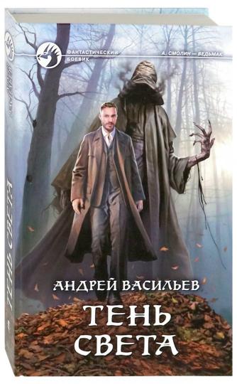 Тень света: фант.роман