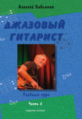 Джазовый гитарист : учебный курс : в 2 частях. Часть 2