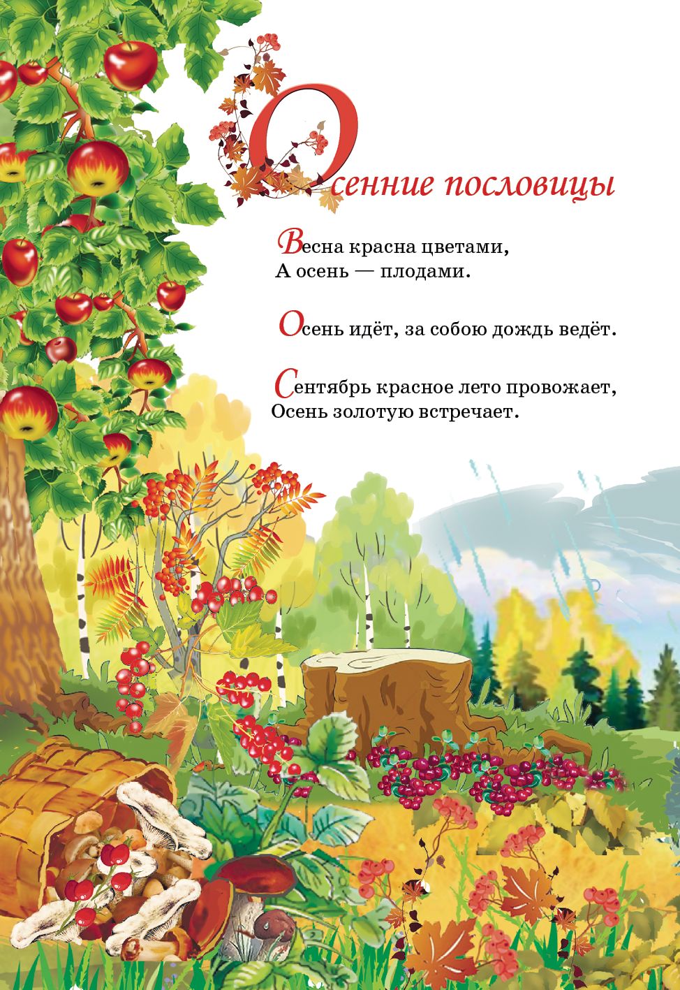 Времена года. Когда приходит осень... ; Времена года. Когда приходит осень...