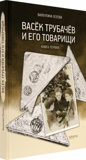 Васёк Трубачёв и его товарищи. Книга первая