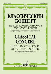 Классический концерт : пьесы композиторов XVII-XVIII веков : обработка для скрипки и фортепиано / сост. Ямпольский Т.