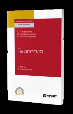 Геология 2-е изд. , испр. И доп. Учебник для спо