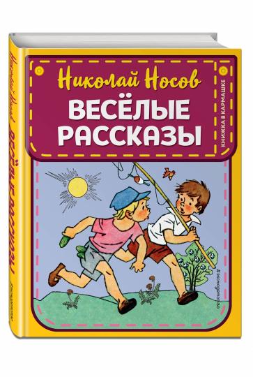 Веселые рассказы (ил. Г. Валька)