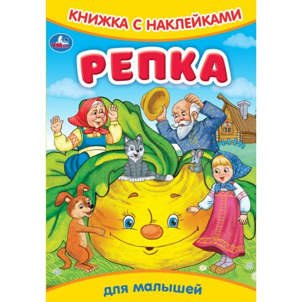 Репка. Книжка с наклейками. 165х237 мм. Скрепка. 8 стр. Умка в кор.50шт