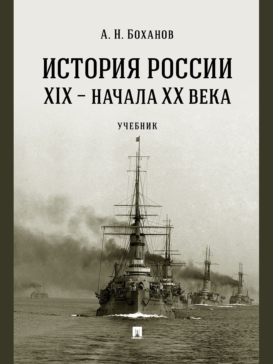 История России XIX – начала XX века. Уч.-М.:Проспект,2025. /=244827/
